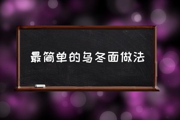 最簡單的烏冬面做法 日式烏冬面怎么做好吃？