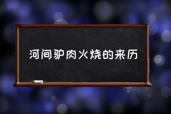 河間驢肉火燒的來歷 哪個城市沒有驢肉火燒？