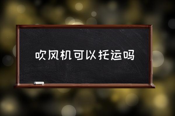 吹風(fēng)機(jī)可以托運(yùn)嗎 吹風(fēng)機(jī)多大功率的可以帶上飛機(jī)？