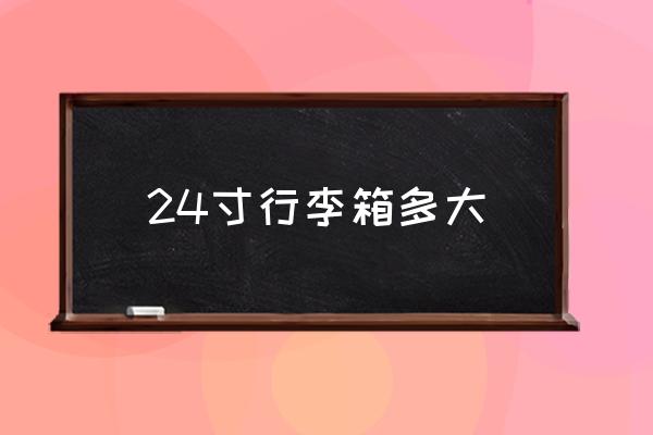 24寸行李箱多大 機場托運行李箱最大是多少寸的？