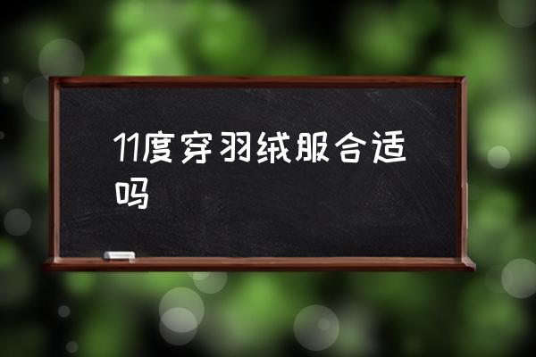 11度穿羽絨服合適嗎 11度的天氣怎么穿衣？