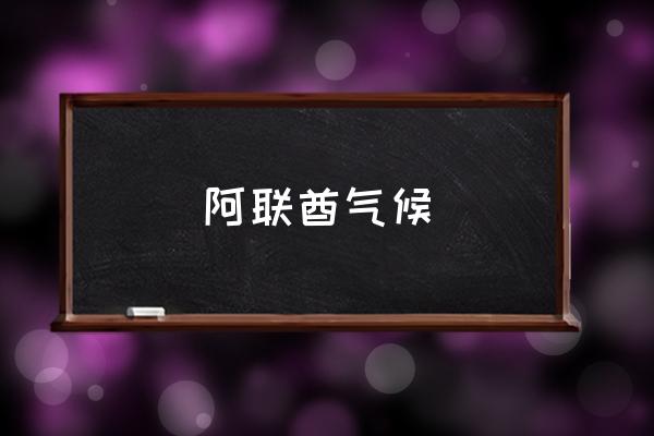 阿聯(lián)酋氣候 阿聯(lián)酋屬于亞洲么？