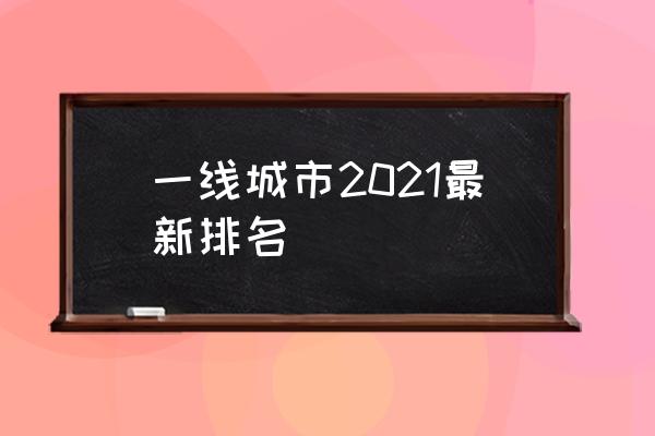 一線城市2021最新排名 中國有幾個一線城市？