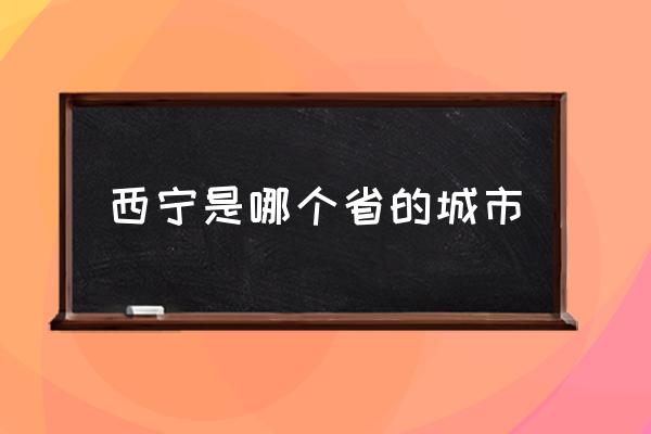 西寧是哪個(gè)省的城市 青海西寧在山西哪方位？