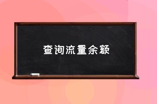 查詢流量余額 手機(jī)流量怎么查？