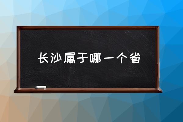 長沙屬于哪一個(gè)省 長沙有哪些主要特色？