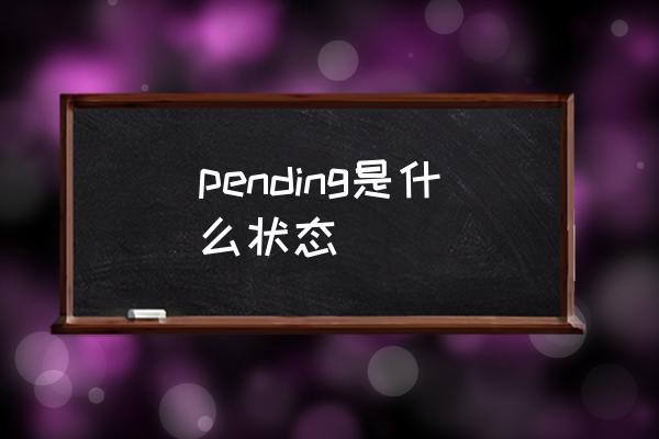 pending是什么狀態(tài) pending？這是什么意思？