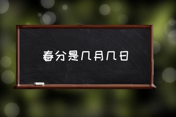 春分是幾月幾日 農(nóng)村2021年秋分什么時(shí)候收秋？