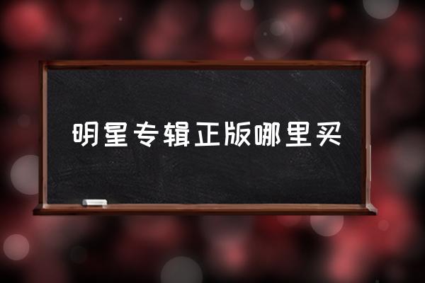 明星專輯正版哪里買 如何買個(gè)人專輯？