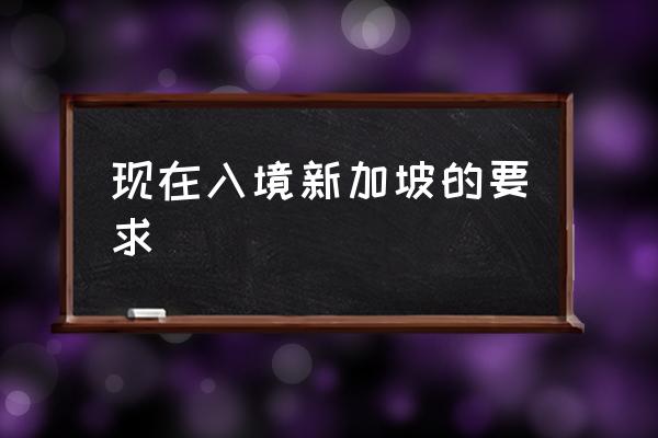 現(xiàn)在入境新加坡的要求 怎么去新加坡打工？