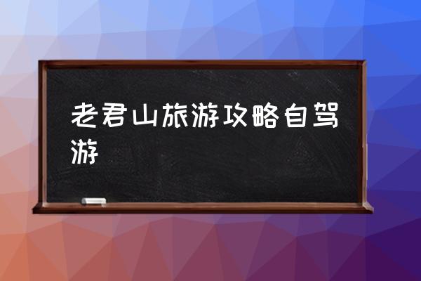 老君山旅游攻略自駕游 為什么稱老君山？