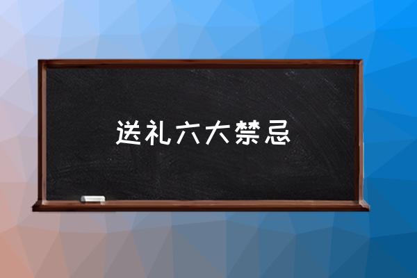 送禮六大禁忌 過年送禮送什么好呢？