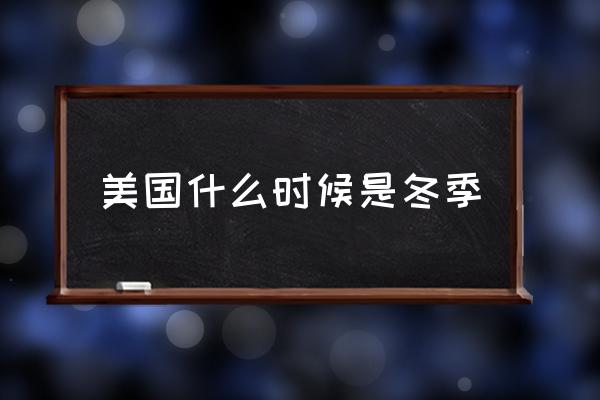美國(guó)什么時(shí)候是冬季 美國(guó)的優(yōu)點(diǎn)是什么？
