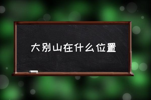 大別山在什么位置 大別山簡介？