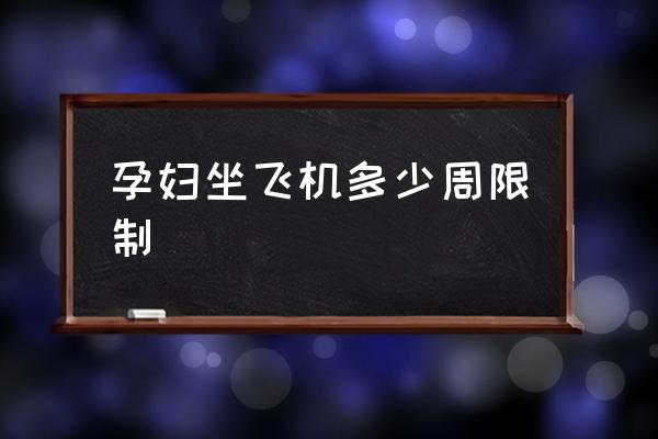 孕婦坐飛機(jī)多少周限制 懷孕了可以坐飛機(jī)嗎？