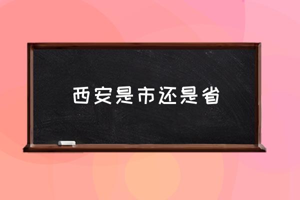 西安是市還是省 西安有幾個區(qū)，幾個縣？