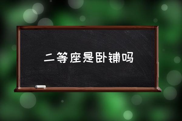 二等座是臥鋪嗎 二等座是啥意思？