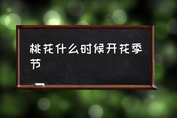 桃花什么時候開花季節(jié) 桃花幾月份開花？