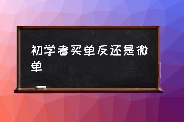 初學(xué)者買單反還是微單 什么相機(jī)拍風(fēng)景特別漂亮？