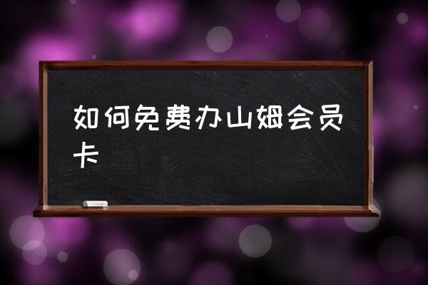 如何免費辦山姆會員卡 山姆會員可以借用么？
