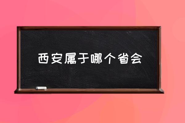 西安屬于哪個省會 西安的歷史你知道嗎？
