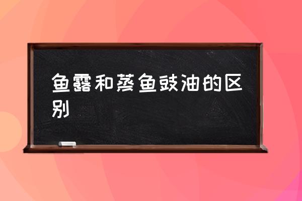 魚露和蒸魚豉油的區(qū)別 魚露是什么東西？味道如何？