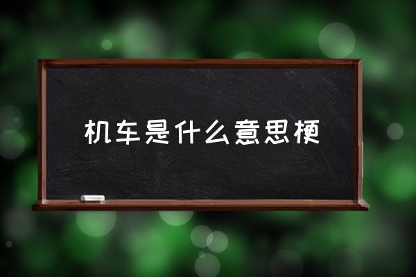 機車是什么意思梗 你很機車誒什么意思？