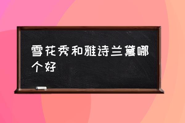 雪花秀和雅詩蘭黛哪個好 雪花秀屬于什么檔次？