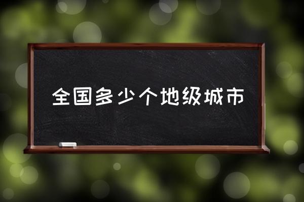 全國多少個地級城市 中國有多少個行政單位？