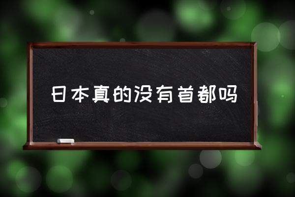 日本真的沒有首都嗎 日本首都到底是不是東京？