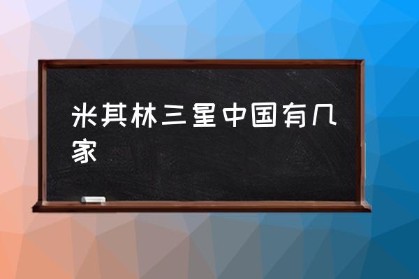 米其林三星中國有幾家 米其林最高級別幾星？