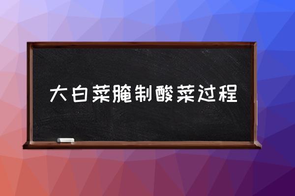大白菜腌制酸菜過程 白菜腌酸菜做法？