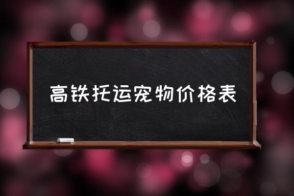 高鐵托運(yùn)寵物價(jià)格表 貓貓?jiān)趺瓷细哞F？