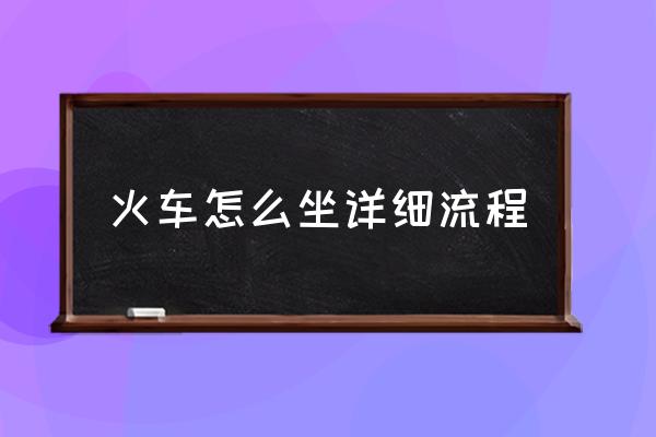 火車(chē)怎么坐詳細(xì)流程 第一次如何乘坐高鐵？
