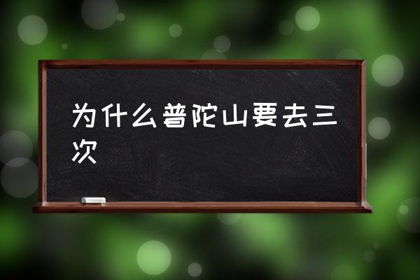 為什么普陀山要去三次 普陀山屬于哪個城市？