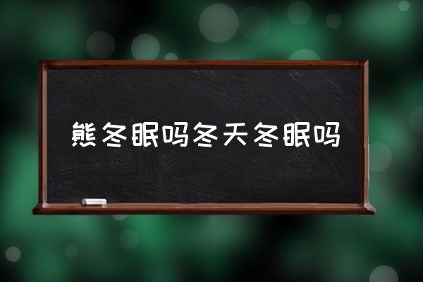 熊冬眠嗎冬天冬眠嗎 北極熊是怎么過冬的？