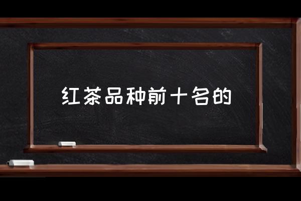 紅茶品種前十名的 紅茶哪個口感好喝？