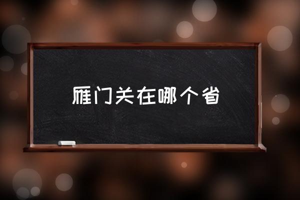 雁門關在哪個省 雁門關屬什么山脈？