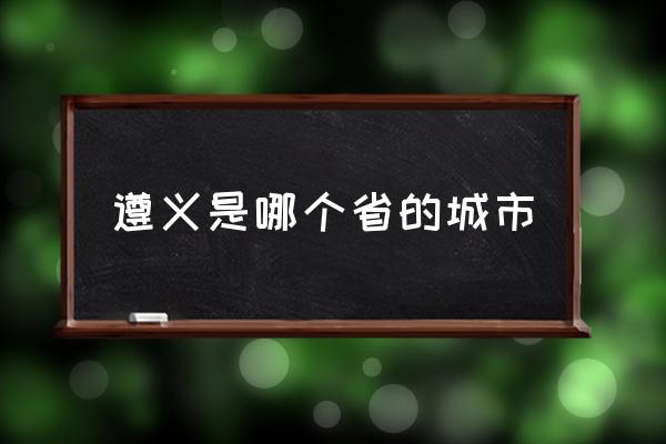 遵義旅游景點大全介紹 遵義和貴陽連在一起嗎？