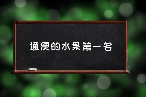 通便的水果第一名 吃什么水果通便最快？