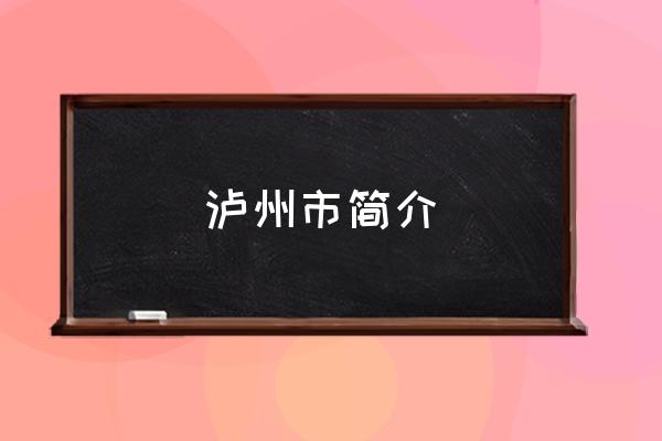 瀘州市簡介 四川瀘州怎么樣？