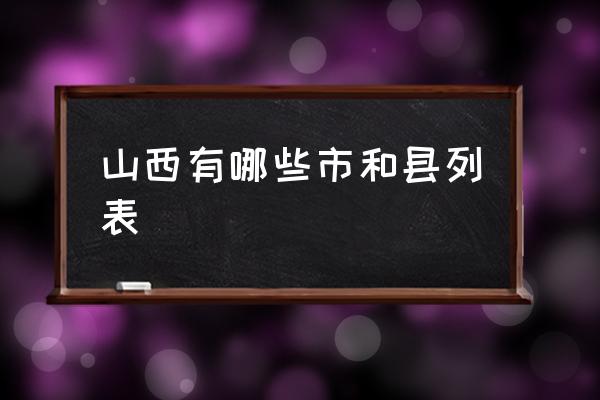 山西有哪些市和縣列表 山西有哪些城市？