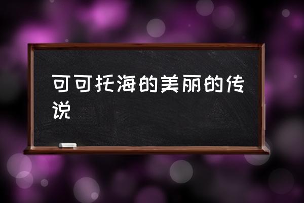 可可托海的美麗的傳說 可可托海是可可里海嗎？