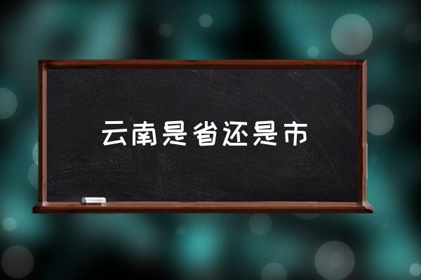 云南是省還是市 云南和河南哪個(gè)省大？