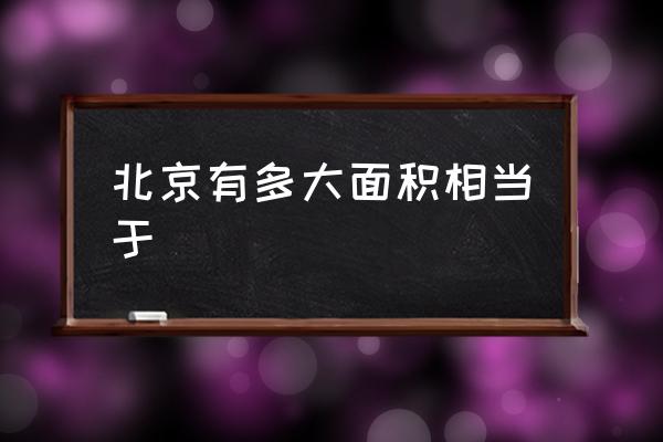 北京有多大面積相當(dāng)于 重慶和北京面積哪個(gè)大些？