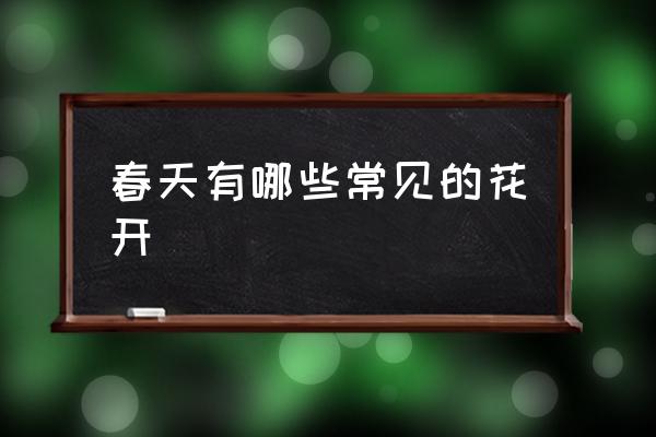 春天有哪些常見的花開 春天都有什么花？