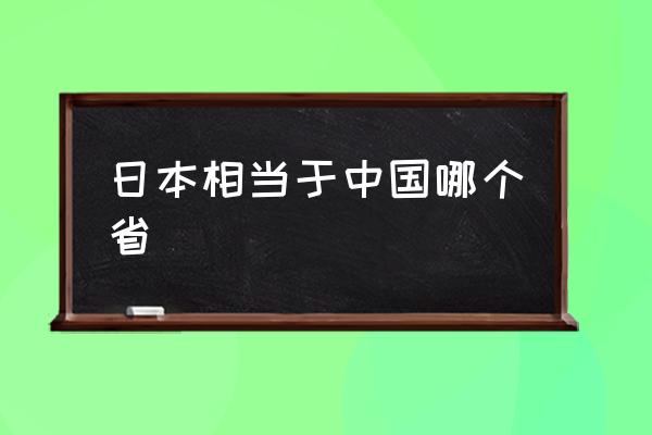日本相當(dāng)于中國(guó)哪個(gè)省 日本真的有一億多人嗎？