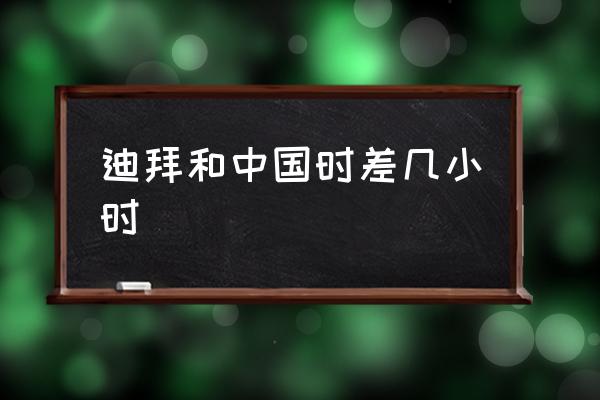 迪拜和中國(guó)時(shí)差幾小時(shí) 迪拜是哪個(gè)國(guó)家的？