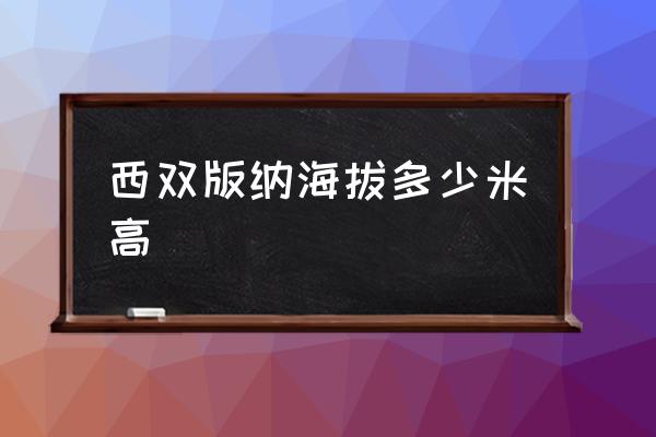 西雙版納海拔多少米高 昆明市海拔多少度？