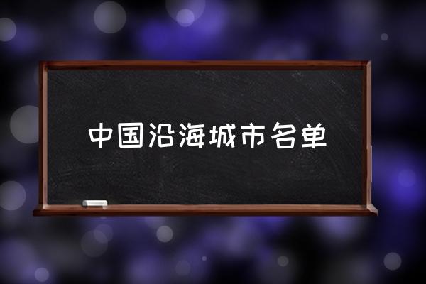 中國沿海城市名單 中國的沿海城市有哪些？